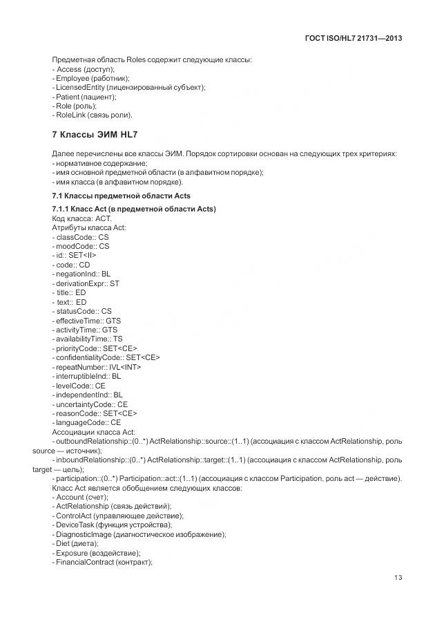 ГОСТ ISO/HL 7 21731-2013, страница 19